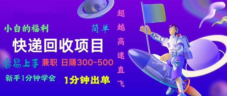 快递回收项目，小白一分钟学会，一分钟出单，可长期干，日赚300~800网创吧-网创项目资源站-副业项目-创业项目-搞钱项目网创吧