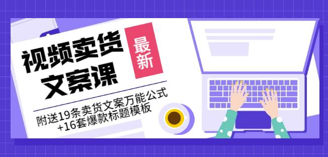 《视频卖货文案课》附送19条卖货文案万能公式+16套爆款标题模板网创吧-网创项目资源站-副业项目-创业项目-搞钱项目网创吧