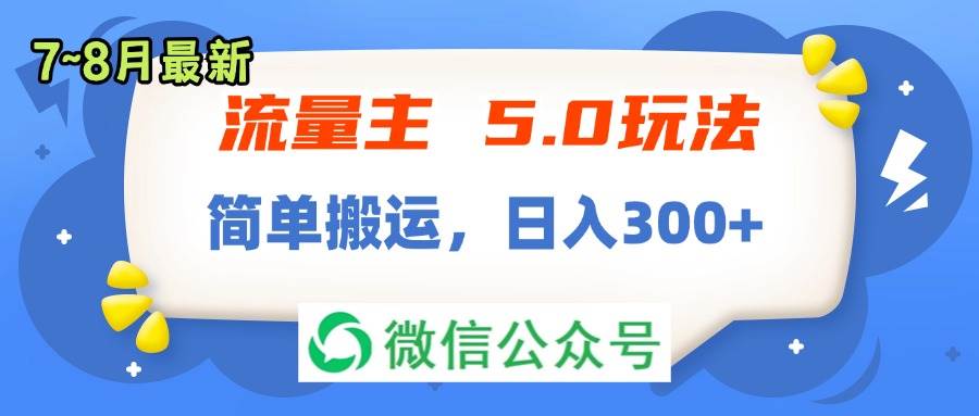 流量主5.0玩法，7月~8月新玩法，简单搬运，轻松日入300+网创吧-网创项目资源站-副业项目-创业项目-搞钱项目网创吧