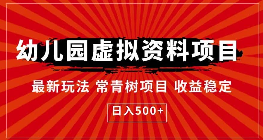 幼儿园虚拟资料项目，最新玩法常青树项目收益稳定，日入500+【揭秘】网创吧-网创项目资源站-副业项目-创业项目-搞钱项目网创吧