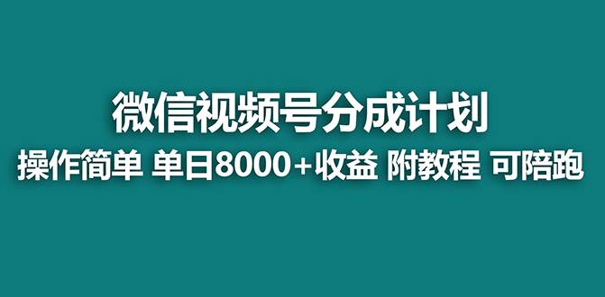 【蓝海项目】视频号分成计划，单天收益8000+，附玩法教程！可陪跑网创吧-网创项目资源站-副业项目-创业项目-搞钱项目网创吧
