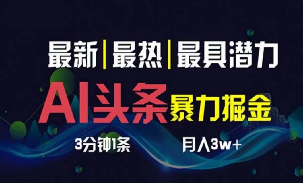 AI撸头条3天必起号，超简单3分钟1条，一键多渠道分发，复制粘贴月入1W+网创吧-网创项目资源站-副业项目-创业项目-搞钱项目网创吧