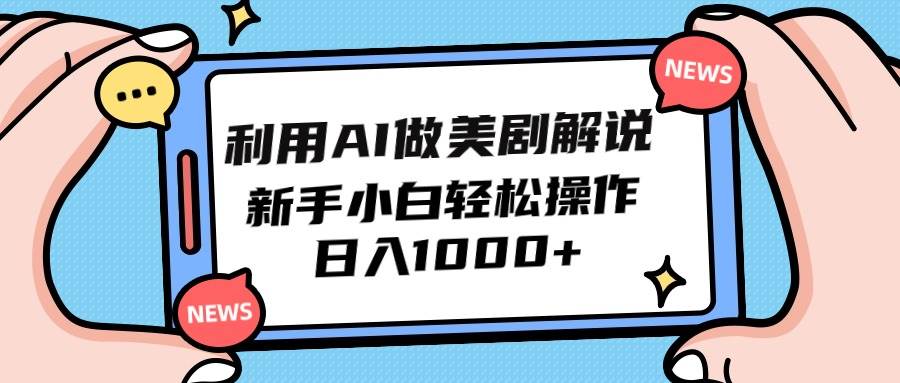利用AI做美剧解说，新手小白也能操作，日入1000+网创吧-网创项目资源站-副业项目-创业项目-搞钱项目网创吧