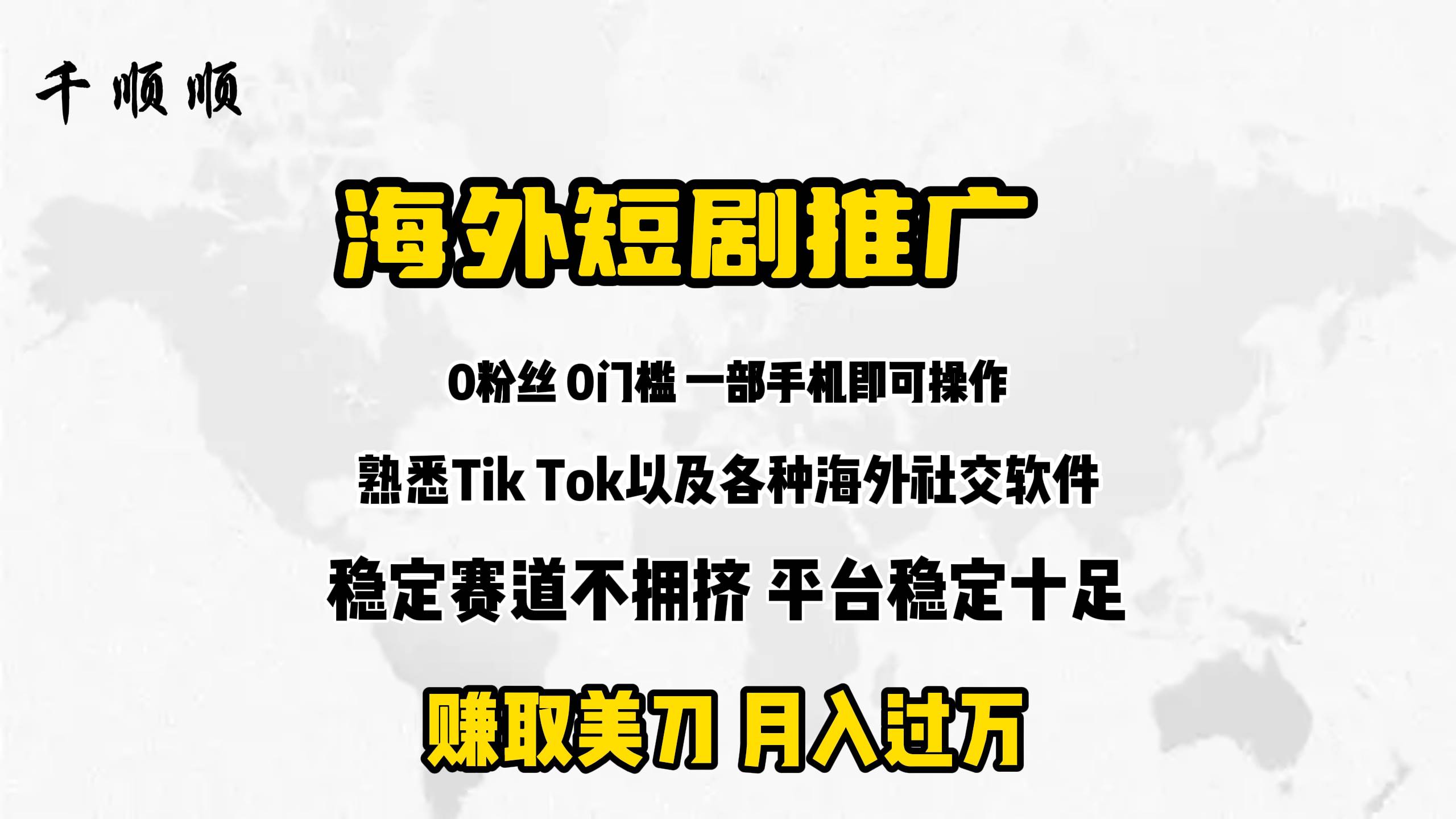 海外短剧推广分佣网创吧-网创项目资源站-副业项目-创业项目-搞钱项目网创吧