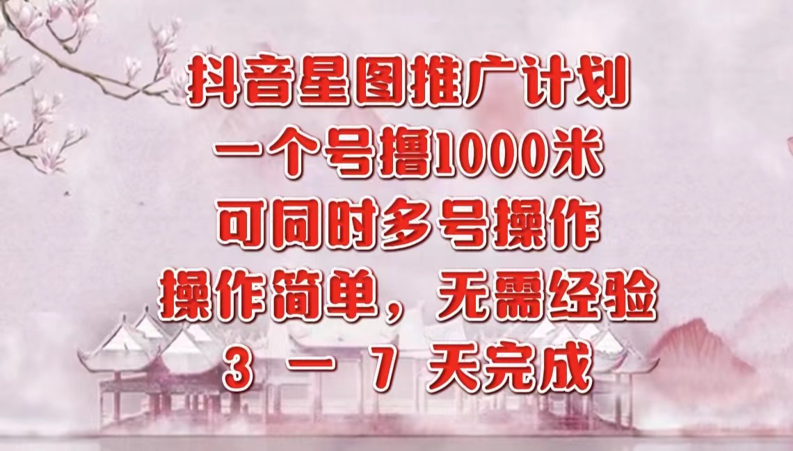 抖音星图推广项目，3-7天就能完成，每单1000元，可多号一起做网创吧-网创项目资源站-副业项目-创业项目-搞钱项目网创吧
