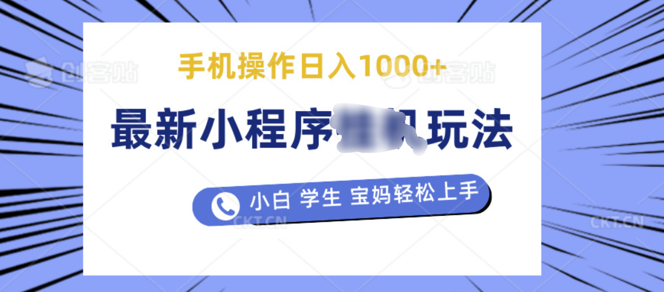 最新小程序挂机玩法 暴力引流变现，手机操作日入900+，操作简单，当天见收益网创吧-网创项目资源站-副业项目-创业项目-搞钱项目网创吧