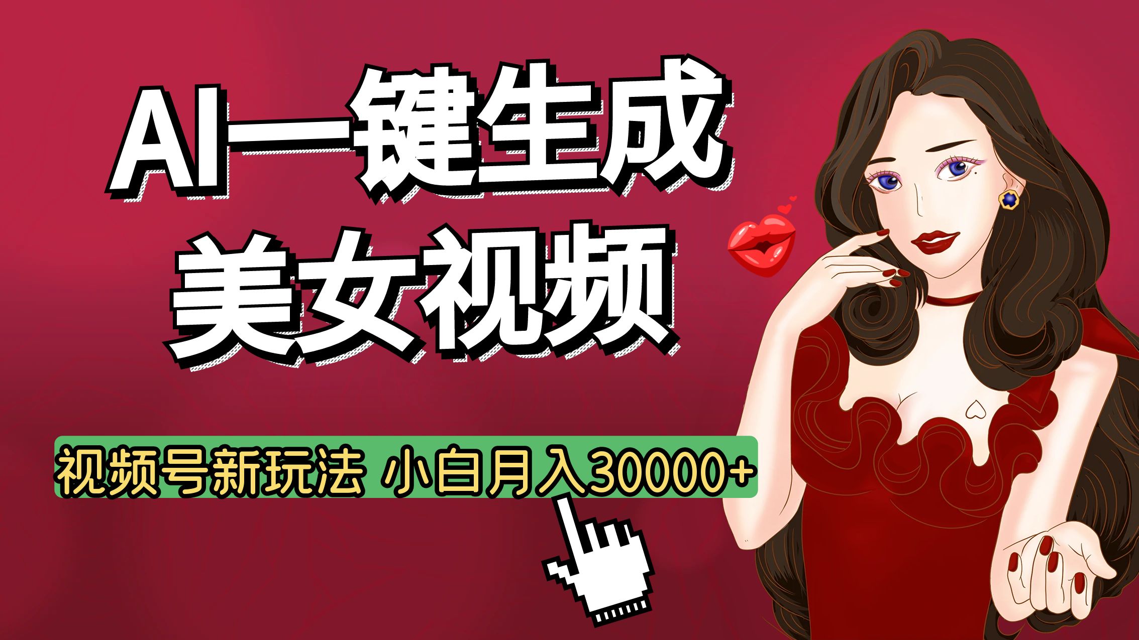 视频号AI玩法大揭秘，一键生成美女视频，普通人也能月入3W+网创吧-网创项目资源站-副业项目-创业项目-搞钱项目网创吧